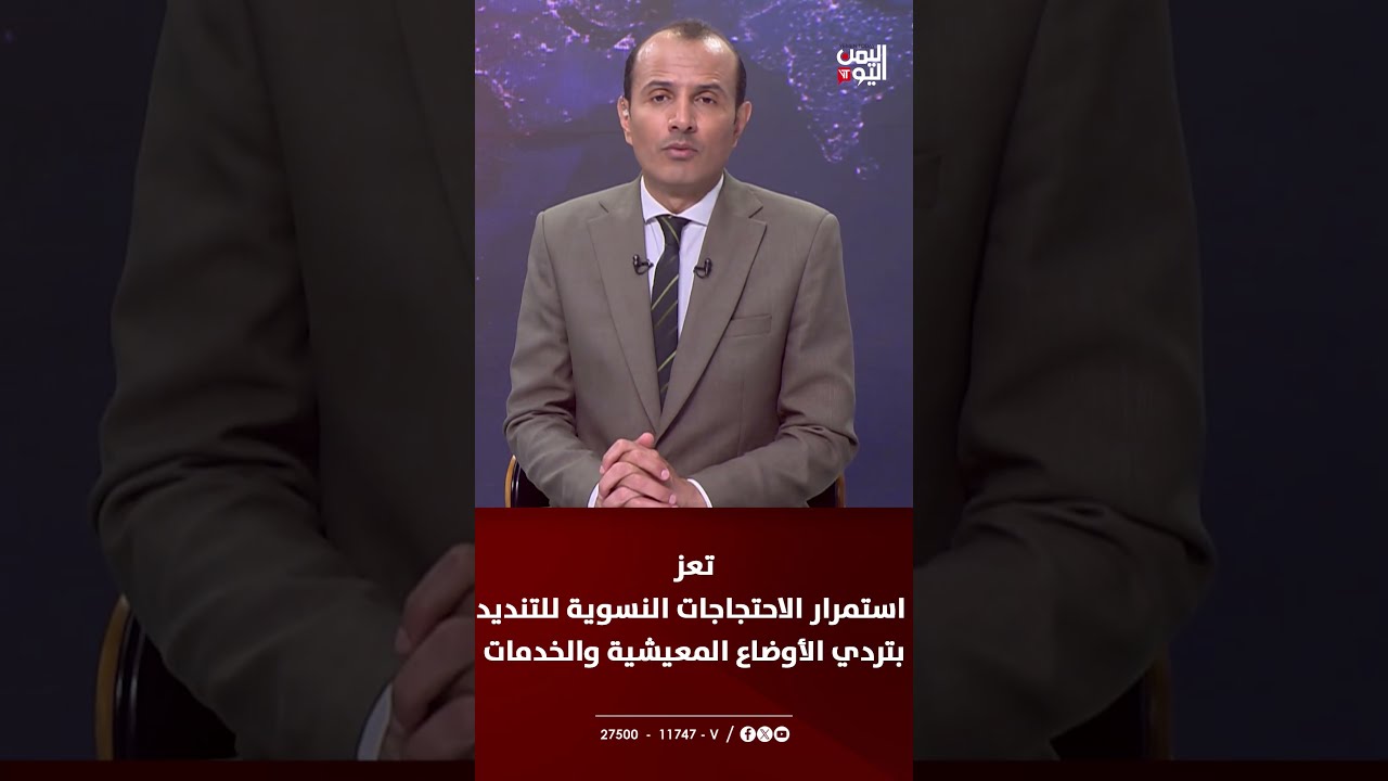 تعز - استمرار الاحتجاجات النسوية للتنديد بتردي الأوضاع المعيشية والخدمات
