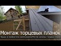 Крыша из профнастила своими руками//Торцевая планка//Монтаж ветровой планки