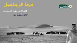 شيلة ليت مالي عين تدمع ولا قلب(ن) رهيف كلمات الشاعر الكبير محمد السكران أداء المبدع محمد نور