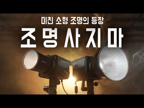 조명 절대 사지마세요! 미친 가성비 조명의 등장! 난라이트 FC60B, FC120B