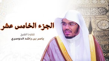الجزء الخامس عشر مكتوب  سورة ( الاسراء و الكهف) بصوت الشيخ ياسر الدوسري