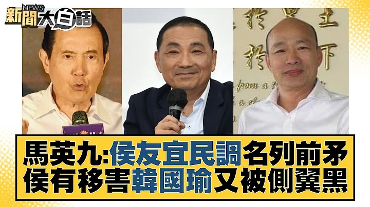 马英九：侯友宜民调名列前矛 侯有移害韩国瑜又被侧翼黒 新闻大白话@tvbstalk 20230703 - 天天要闻