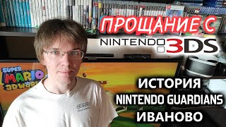 Прощание с NINTENDO 3DS - История NINTENDO GUARDIANS Иваново