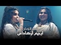 قمر الزمان تغني تركي ايجرم اركاداش   ابداع لا يوصف حصريا 2026