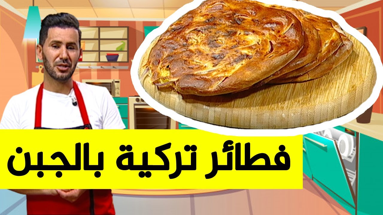 فطائر تركية بعجينة قطنية محشية بجبن الأحمر و الموزاريلا مع شاف فارس