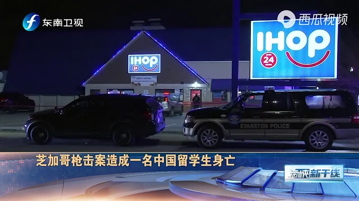 痛心！芝加哥枪击案致3死4伤，一中国留美博士遇害 - 天天要闻