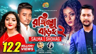Rongila Baroi 2 | রঙ্গিলা বাড়ই | Salma & H P Shohag | New Bangla Romantic Song & Music Video #2021