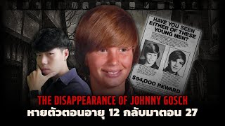 (เรื่องจริง!!!) คดีสุดลึกลับหายตัวไป 15 ปี l Johnny Gosch ปริศนาการสาบสูญของจอนนี่