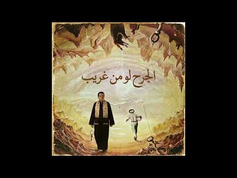    الجرح لو من غريب منين اجيبك