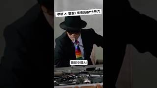 大家點睇中國嘅 AI 發展？#shorts #investment #110
