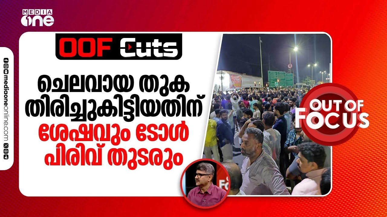 ചെലവായ തുക തിരിച്ചുകിട്ടിയതിന്  ശേഷവും ടോൾ പിരിവ് തുടരും | OOF Cuts
