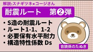 #2【ZOOM勉強会】S造の耐震ルート/保有水平耐力/ルート1-1、1-2/Ds