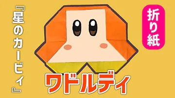 星のカービィ折り紙 星のカービィ折り紙