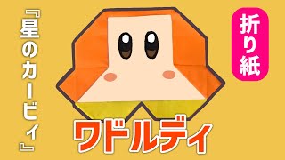 折り紙で作るワドルディの折り方 星のカービィ Origami Waddle Dee 星のカービィ動画まとめナビ