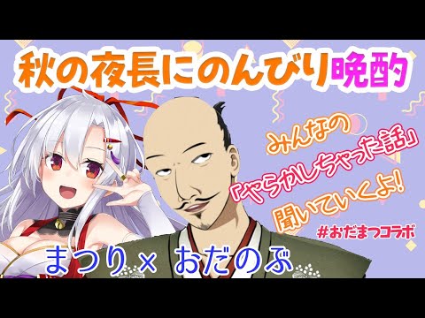 【おだまつコラボ】秋の夜長にのんびり晩酌！みんなの『やらかしちゃった話』聞いてくよ！