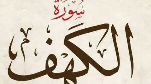 سورة الكهف كاملة بصوت الشيخ احمد العجمي  .جمعة مباركة