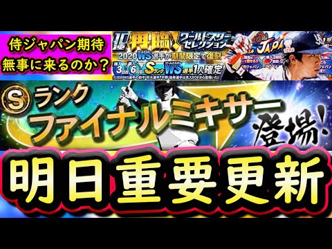 【プロスピA】明日イベガチャ更新予想&ファイミキ回すべき球団は?侍ジャパンや消費スタミナ1/2期待【プロ野球スピリッツA】