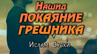 НАШИД-Я приду к тебе снова о мой Создатель!/Ислам Субхи