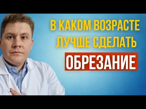 В каком возрасте лучше делать обрезание