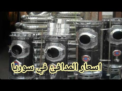سوريا اسعار المدافئ في سوريا اليوم