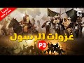 حصريا فيلم غزوات الرسول الجزء الثالث شاهد اعظم ما قدمة المسلمون في تلك الفترة 
