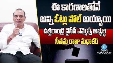 YCP Leader Seethamraju Sudhakar About MLC Elections Results | YSRCP Party | Telugu Popular TV