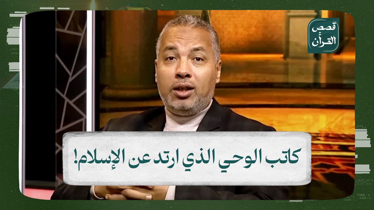 قصص القرآن | الرجال بن عنفوة.. الصحابي وكاتب الوحي الذي ارتد عن الإسلام وتسبب في قتـ ـل 4000 مسلم!