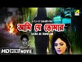 Aami Je Tomaar | আমি যে তোমার | Bengali Romantic Movie | Full HD | Abhishek, Suparna