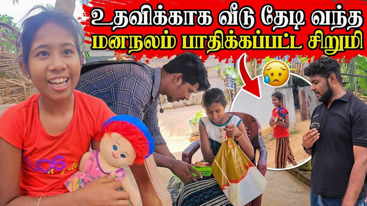 உதவிக்காக வீடு தேடி வந்த சிறுமி | சிறுமியின் நிலைகண்டு மனம் உடைந்து போனோம் | Rj Tamizha