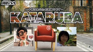 2021年3月5日（金）コンセントカフェがお送りする『KATARUBA』第12回目のゲストは、ウンコとおっぱいと子離れを世間に物申したい大石恵里さんが登場！