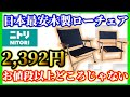 【キャンプ道具】ニトリの日本最安値 木製ローチェア VS Amazonで大人気すぎる新しいローチェア