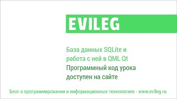 Qt Android. QML уроки #12. База данных SQLite и работа с ней в QML Qt
