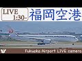 【LIVE】福岡空港ライブカメラ 2022-06-04 01:30-13:15 Fukuoka Airport Live Camera