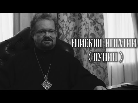 Епископ Игнатий (Пунин). Жизнь во Христе