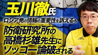 テレビ朝日社員玉川徹氏「欧米発の情報だけでなく他の情報も大事」とロシア発の情報の重要性を訴えるも防衛研究所の高橋杉雄先生にソッコー論破される｜上念司チャンネル ニュースの虎側