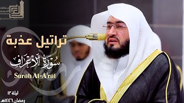 تراتيل عذبة من سورة الأعراف للشيخ د. بندر بليلة ~ ليلة 12 كاملة مرئية رمضان 1446هـ