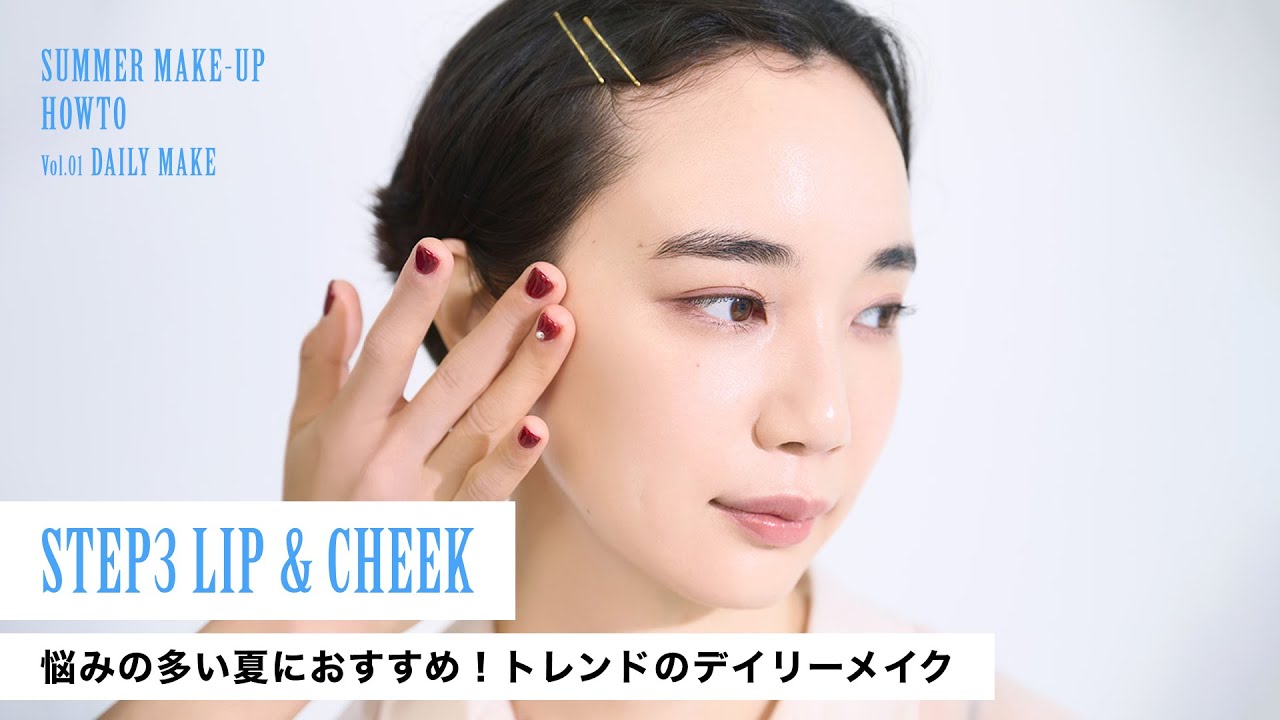 SUMMER MAKE UP HOWTO Vol.1 - LIP & CHEEK - - YouTube