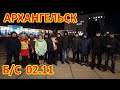 В гостях у Архангельской бессрочки 02.11