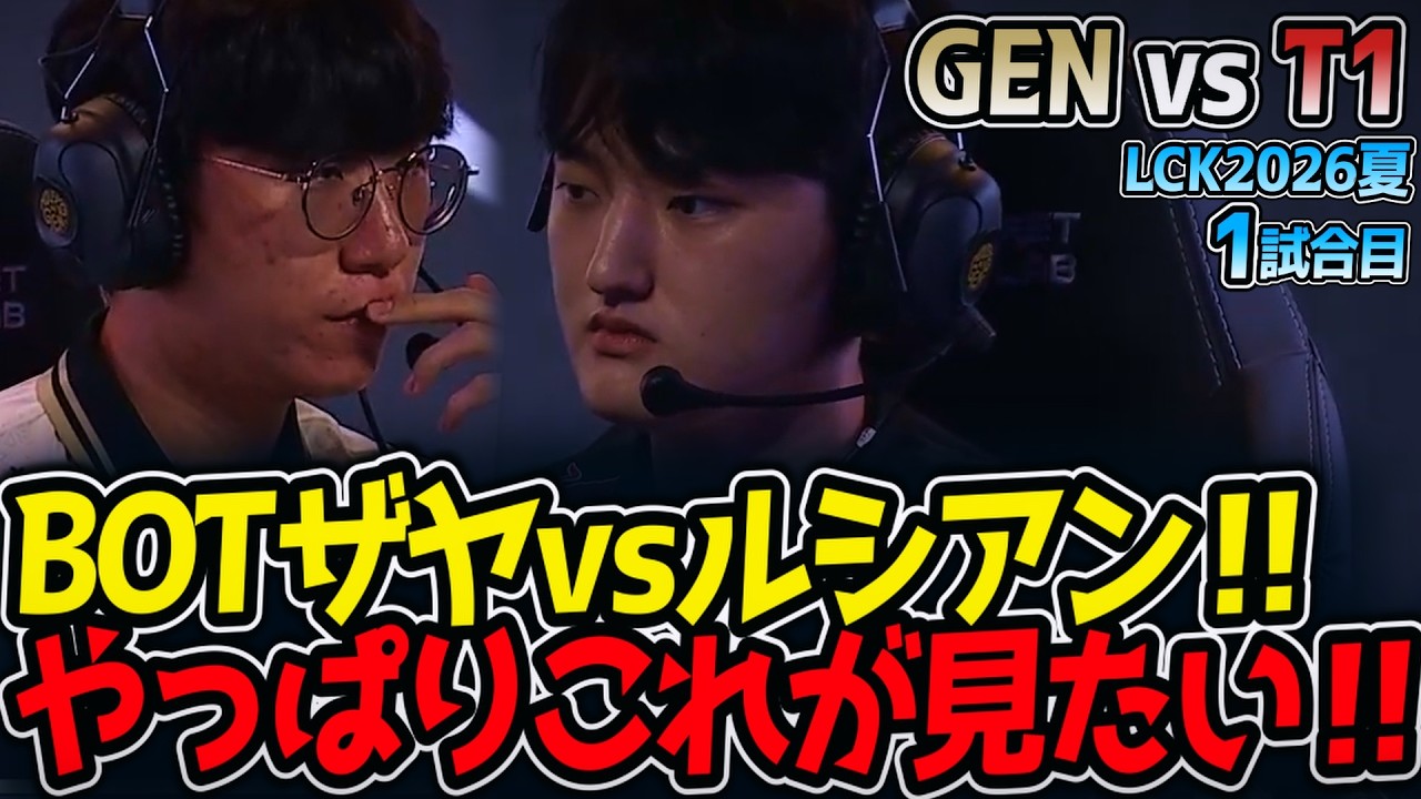 BOTザヤvsルシアン‼ やっぱりこれが見たい‼｜GEN vs T1 1試合目 LCK2026夏【LoL実況解説】