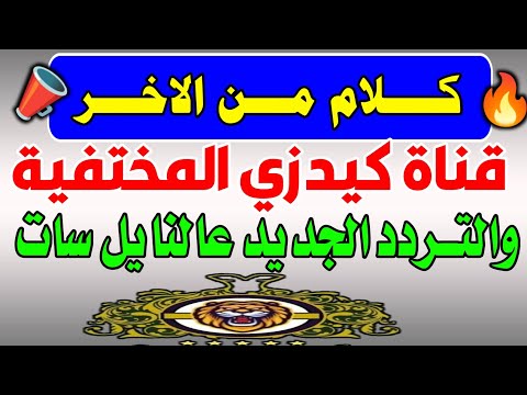 اليكم تردد قناة كيدزي الجديد على النايل سات قنوات جديدة على النايل سات 2025