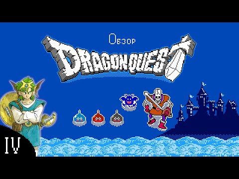 Dragon Quest IV - Очаровательная классика [Обзор]