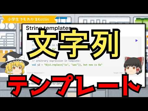 第8回 文字列テンプレート【小学生でもわかるKotlin 】