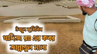 উম্মুল মু’মিনিন খাদিজা রাঃ এর কবর | Grave of Ummul Mu’minin Khadiza Ra & Many Sahaba | Jannatul Mala