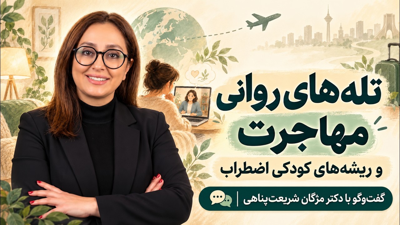 تصویر شاخص گفتگو با دکتر مژگان شریعت پناهی