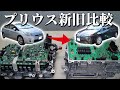 新型トヨタ プリウスのインバータはここまで進化していた! 【日本の技術力】