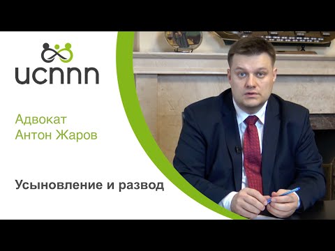 Усыновление и развод. ИСППП и адвокат Жаров