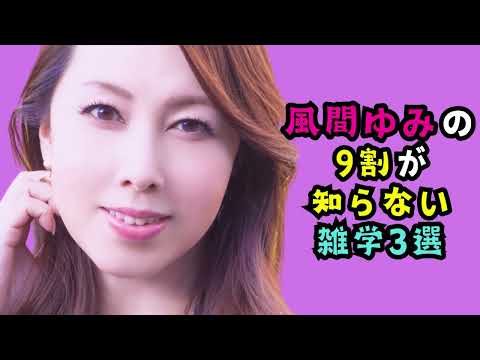 風間ゆみに関する9割が知らない雑学3選 #trivia