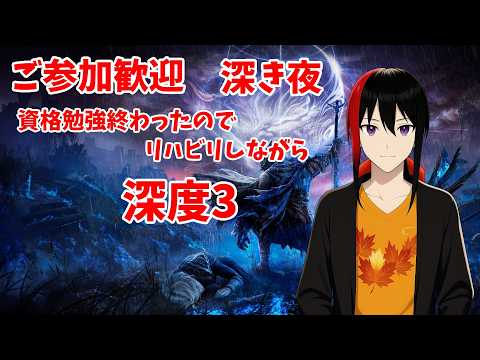 【ELDEN RING NIGHTREIGN】【Steam版】ご参加歓迎 超ひさしぶりのナイトレイン 深度3 Twitch同時配信【長月紅葉】