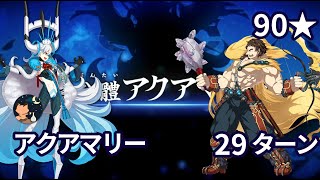 【FGO】 「オーディール･コール:超高難易度」 オルガマリークエスト2 「アクアマリー」 90★ Team Airmong 29ターン 【U Olga Marie Quest 2: Aqua】