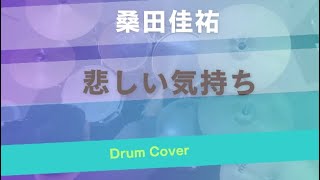 【桑田佳祐】～悲しい気持ち～ドラムカバー【たたいてみた】#桑田佳祐 #ユニクロ #ead10 @youdrumschannel271 #shorts#サザンオールスターズ45周年